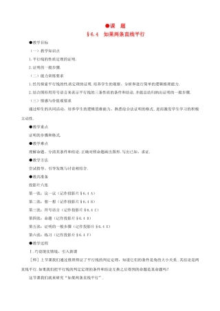 贵州省贵阳市花溪二中八年级数学下册 6.4《如果两条直线平行》教案 北师大版