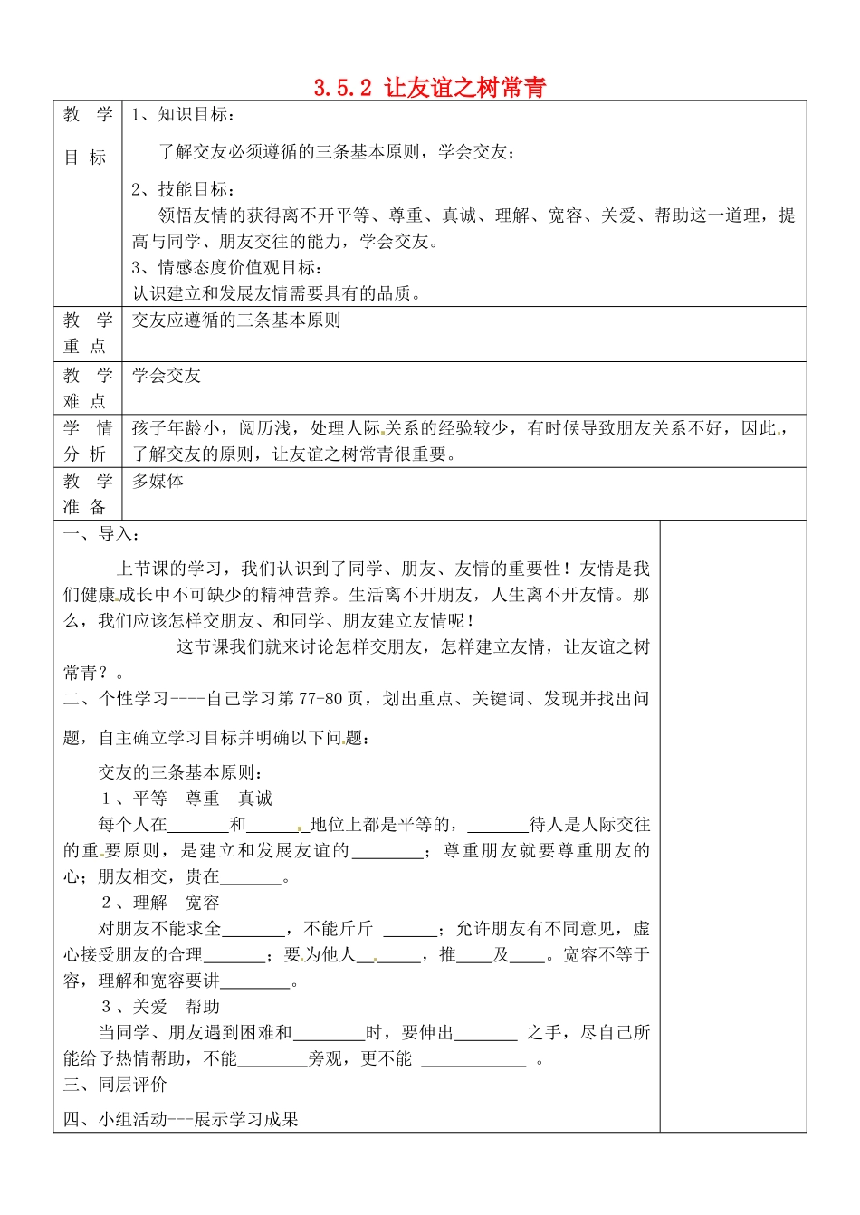山东省淄博市临淄区第八中学七年级政治上册 3.5.2 让友谊之树常青教案 鲁教版_第1页