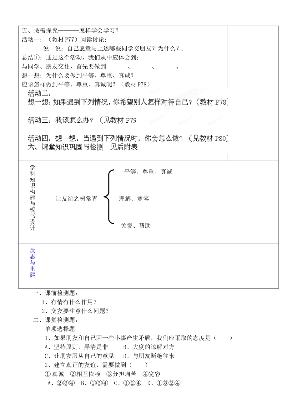 山东省淄博市临淄区第八中学七年级政治上册 3.5.2 让友谊之树常青教案 鲁教版_第2页