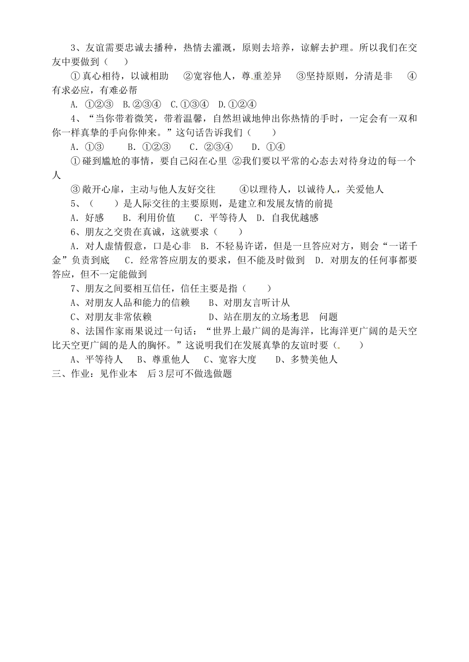 山东省淄博市临淄区第八中学七年级政治上册 3.5.2 让友谊之树常青教案 鲁教版_第3页