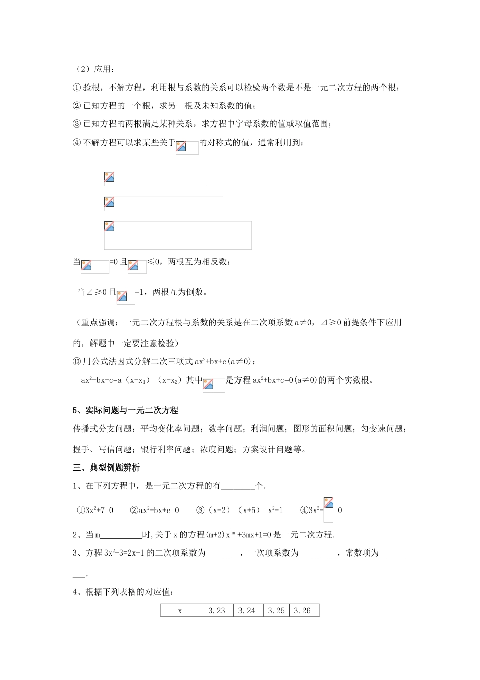 甘肃省通渭县黑燕山学校九年级数学上册 第21章 一元二次方程小结与复习教案 （新版）新人教版_第3页