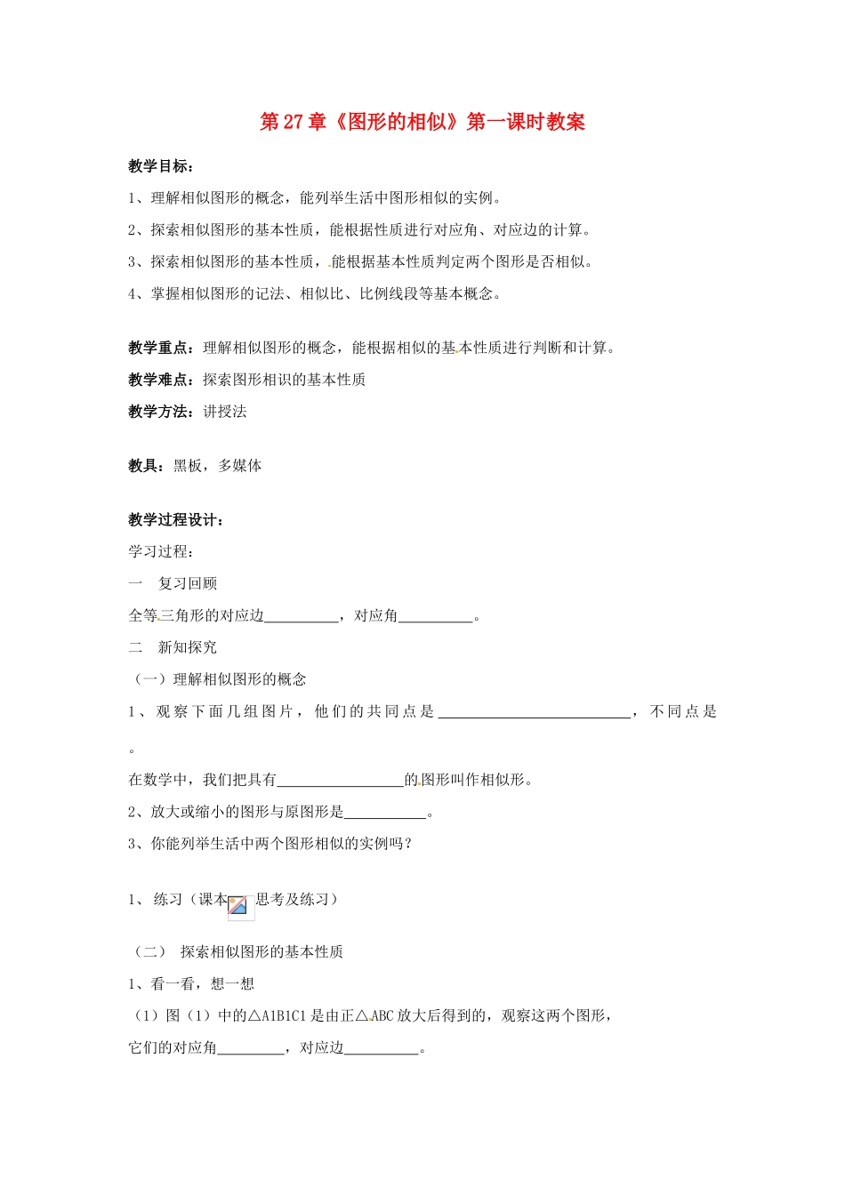 海南省万宁市思源实验学校九年级数学下册 第27章《图形的相似》第一课时教案 新人教版_第1页