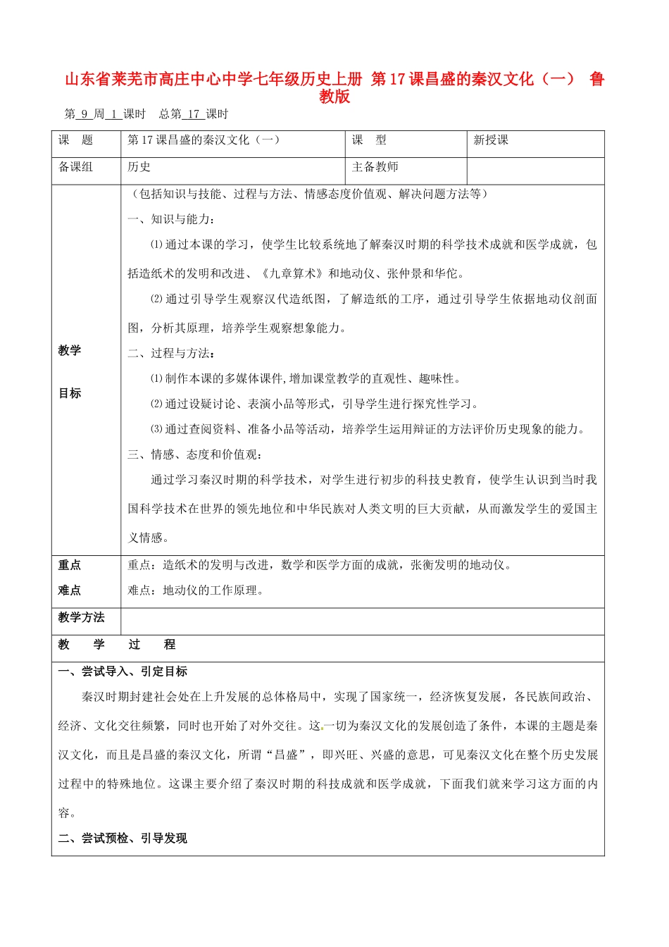 山东省莱芜市高庄中心中学七年级历史上册 第17课 昌盛的秦汉文化（一）教案 鲁教版_第1页