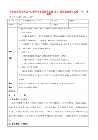 山东省莱芜市高庄中心中学七年级历史上册 第17课 昌盛的秦汉文化（一）教案 鲁教版