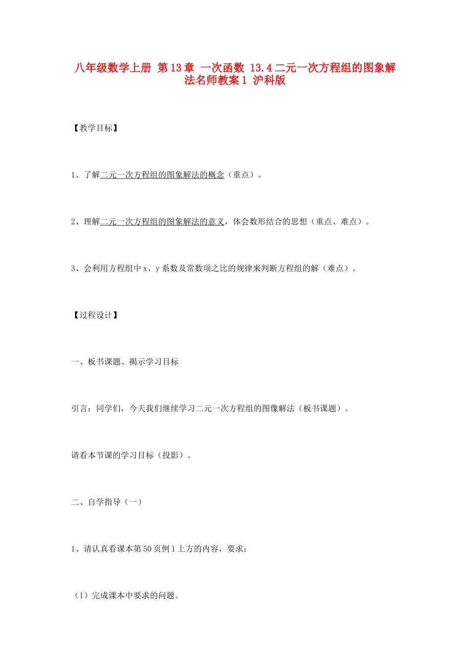 八年级数学上册 第13章 一次函数 13.4二元一次方程组的图象解法名师教案1 沪科版_第1页