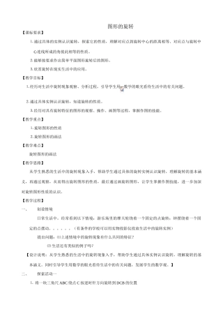 八年级数学图形的旋转教案 苏科版