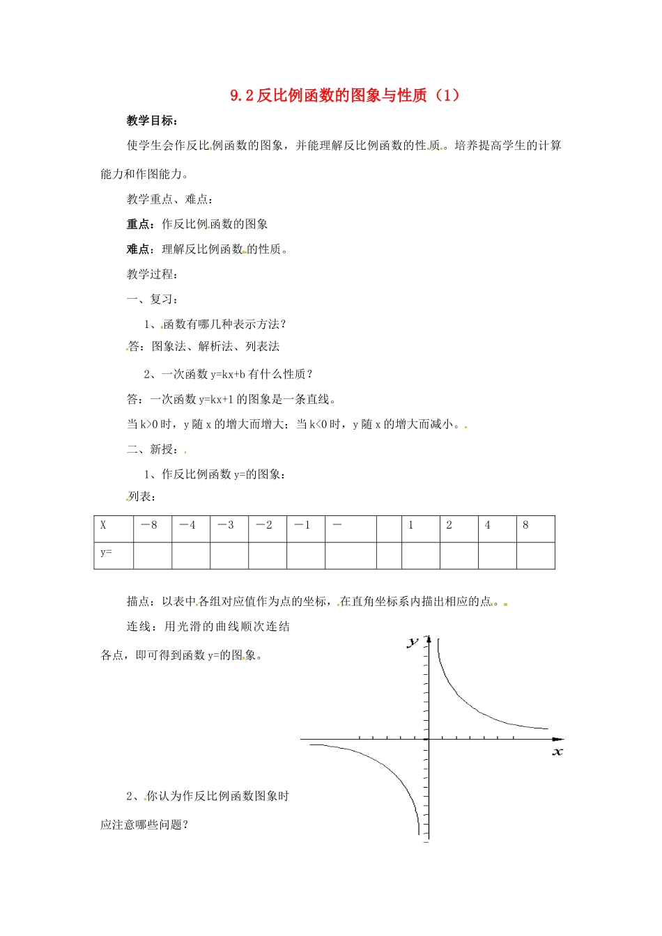 八年级数学下册 9.2 反比例函数的图象与性质(1) 教案 苏科版_第1页