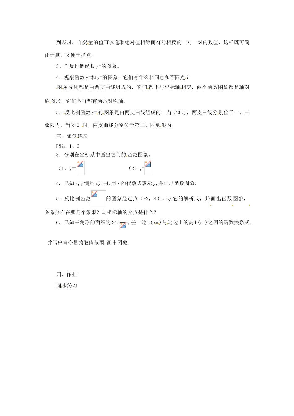 八年级数学下册 9.2 反比例函数的图象与性质(1) 教案 苏科版_第2页