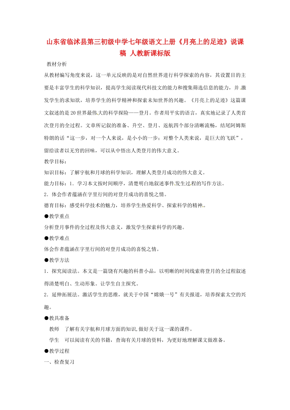 山东省临沭县第三初级中学七年级语文上册《月亮上的足迹》说课稿 人教新课标版_第1页