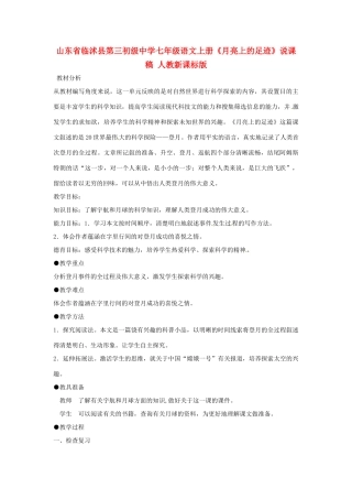 山东省临沭县第三初级中学七年级语文上册《月亮上的足迹》说课稿 人教新课标版
