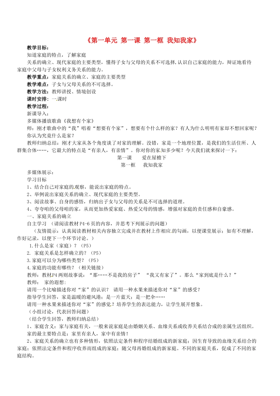 八年级政治上册《第一单元 第一课 第一框 我知我家》教学设计 新人教版-新人教版初中八年级上册政治教案_第1页