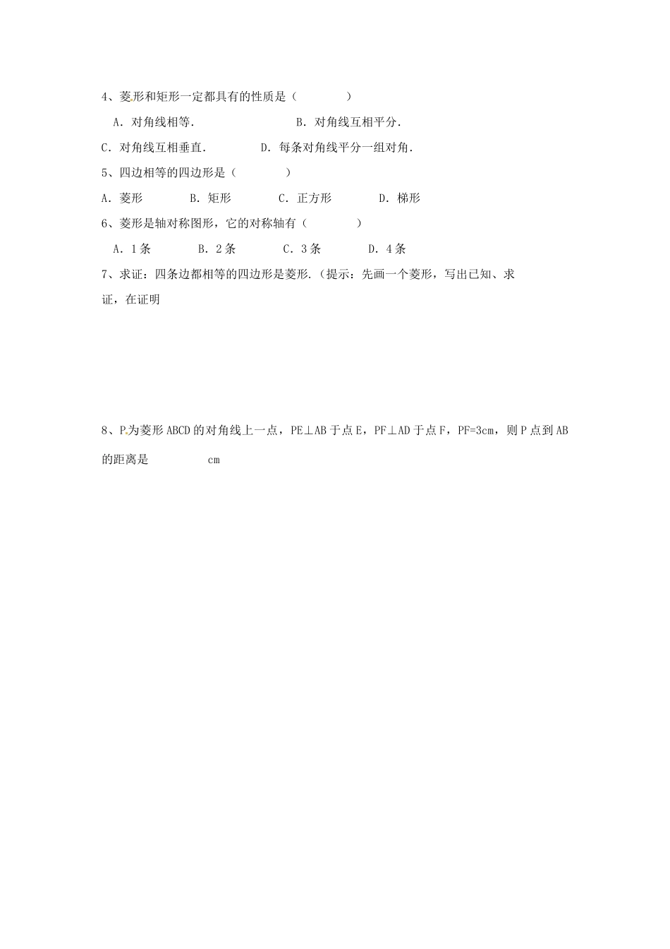 八年级数学下册 19.2.2 菱形的判定教案1 （新版）华东师大版-（新版）华东师大版初中八年级下册数学教案_第3页
