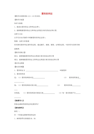 八年级数学下册 19.2.2 菱形的判定教案1 （新版）华东师大版-（新版）华东师大版初中八年级下册数学教案
