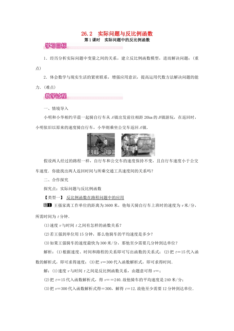 春九年级数学下册 第二十六章 反比例函数 26.2 实际问题与反比例函数 第1课时 实际问题中的反比例函数教案 （新版）新人教版-（新版）新人教版初中九年级下册数学教案_第1页
