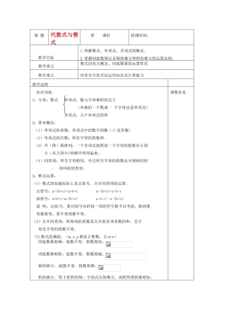 福建省福清西山学校九年级数学第一轮复习 《代数式与整式》教案