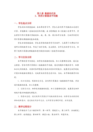 八年级数学上册第八章利用计算器求平均数教学设计北师大版