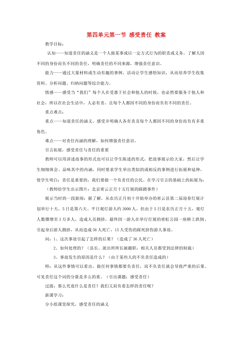 八年级政治上册 第四单元第一节《感受责任》教案 湘师版_第1页