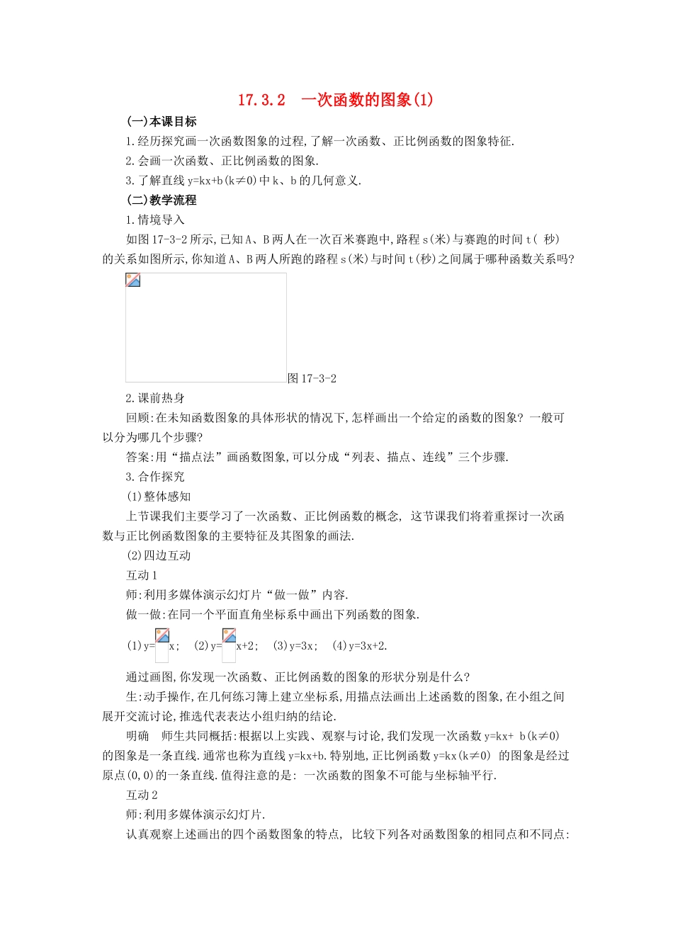 春八年级数学下册 17.3.2《一次函数的图象（1）》教案 （新版）华东师大版-（新版）华东师大版初中八年级下册数学教案_第1页