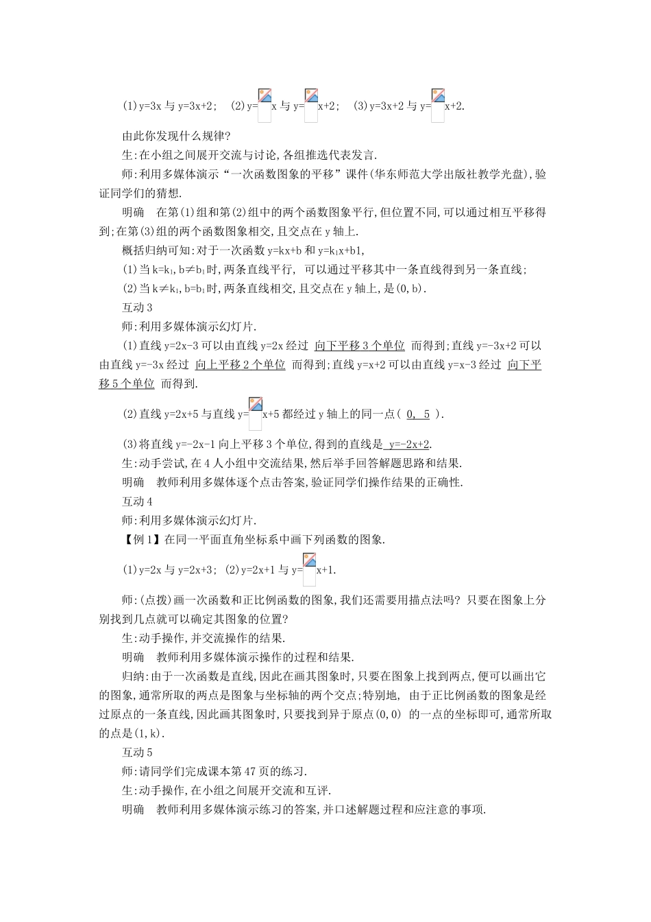春八年级数学下册 17.3.2《一次函数的图象（1）》教案 （新版）华东师大版-（新版）华东师大版初中八年级下册数学教案_第2页