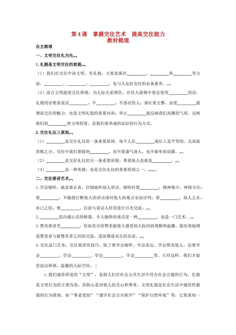 八年级政治上册 第4课　掌握交往艺术　提高交往能力教材梳理 鲁教版_第1页