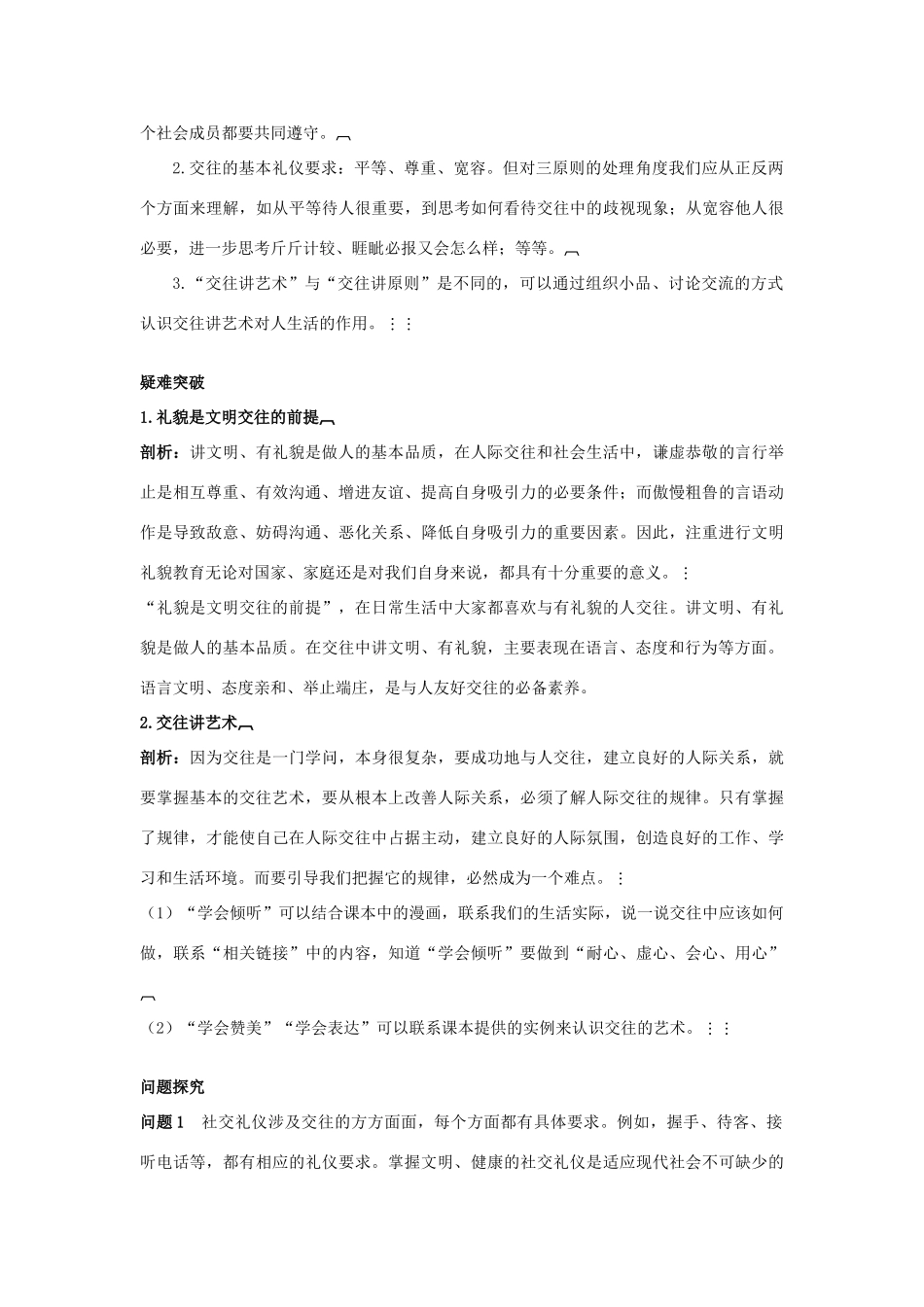 八年级政治上册 第4课　掌握交往艺术　提高交往能力教材梳理 鲁教版_第2页