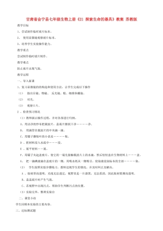甘肃省会宁县七年级生物上册《21 探索生命的器具》教案 苏教版