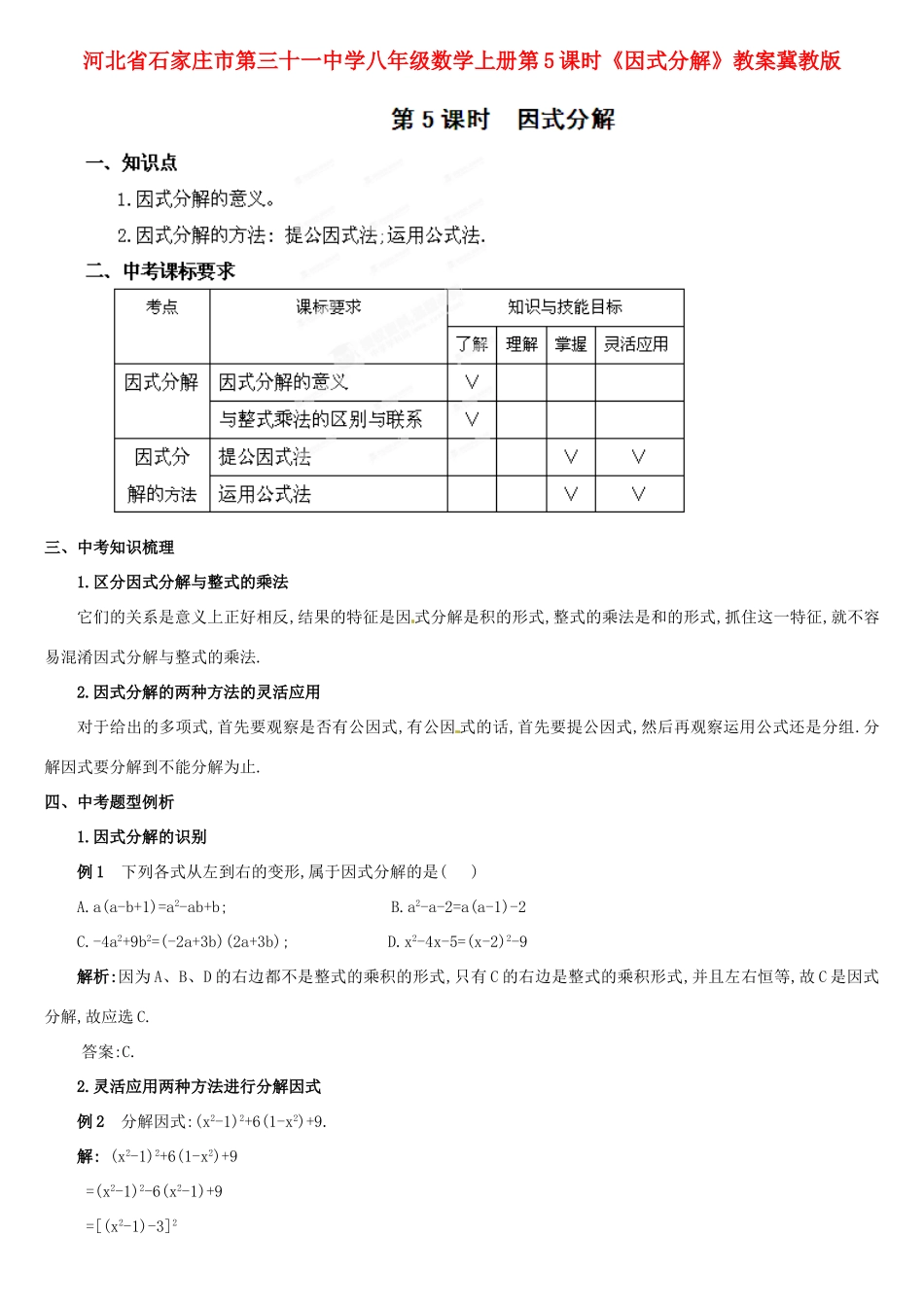 河北省石家庄市第三十一中学八年级数学上册 第5课时《因式分解》教案 冀教版_第1页