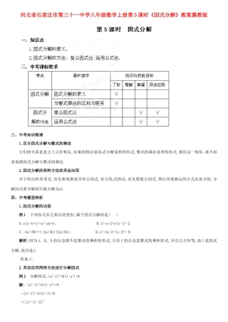 河北省石家庄市第三十一中学八年级数学上册 第5课时《因式分解》教案 冀教版