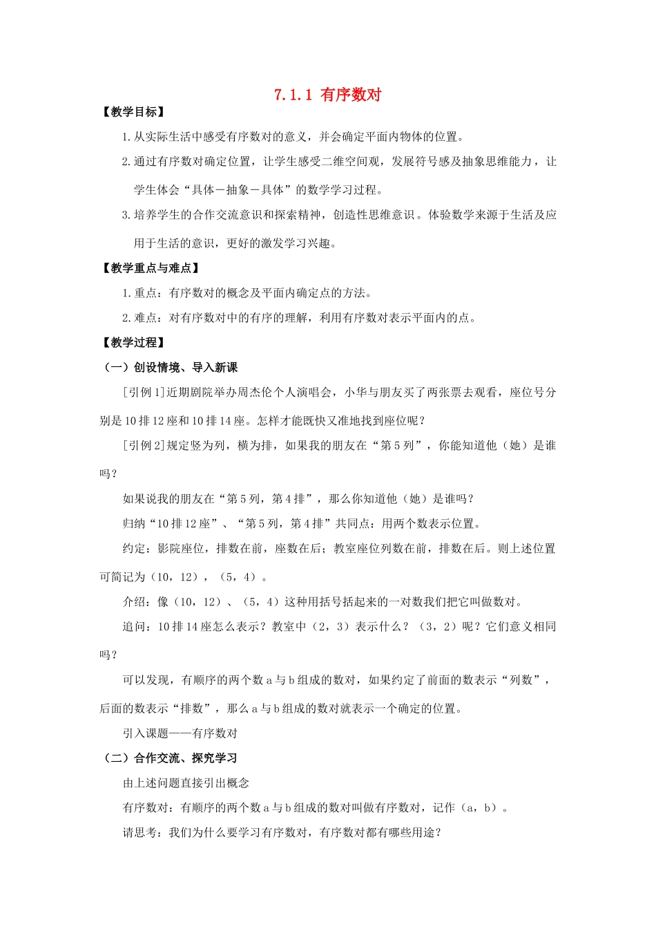春七年级数学下册 第七章 平面直角坐标系 7.1 平面直角坐标系 7.1.1 有序数对教案2 （新版）新人教版-（新版）新人教版初中七年级下册数学教案_第1页