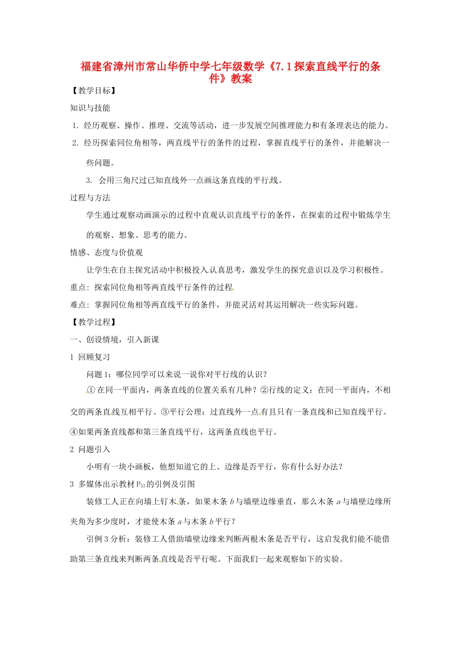 福建省漳州市常山华侨中学七年级数学《7.1探索直线平行的条件》教案_第1页
