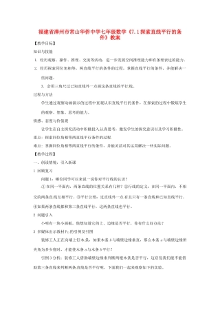福建省漳州市常山华侨中学七年级数学《7.1探索直线平行的条件》教案