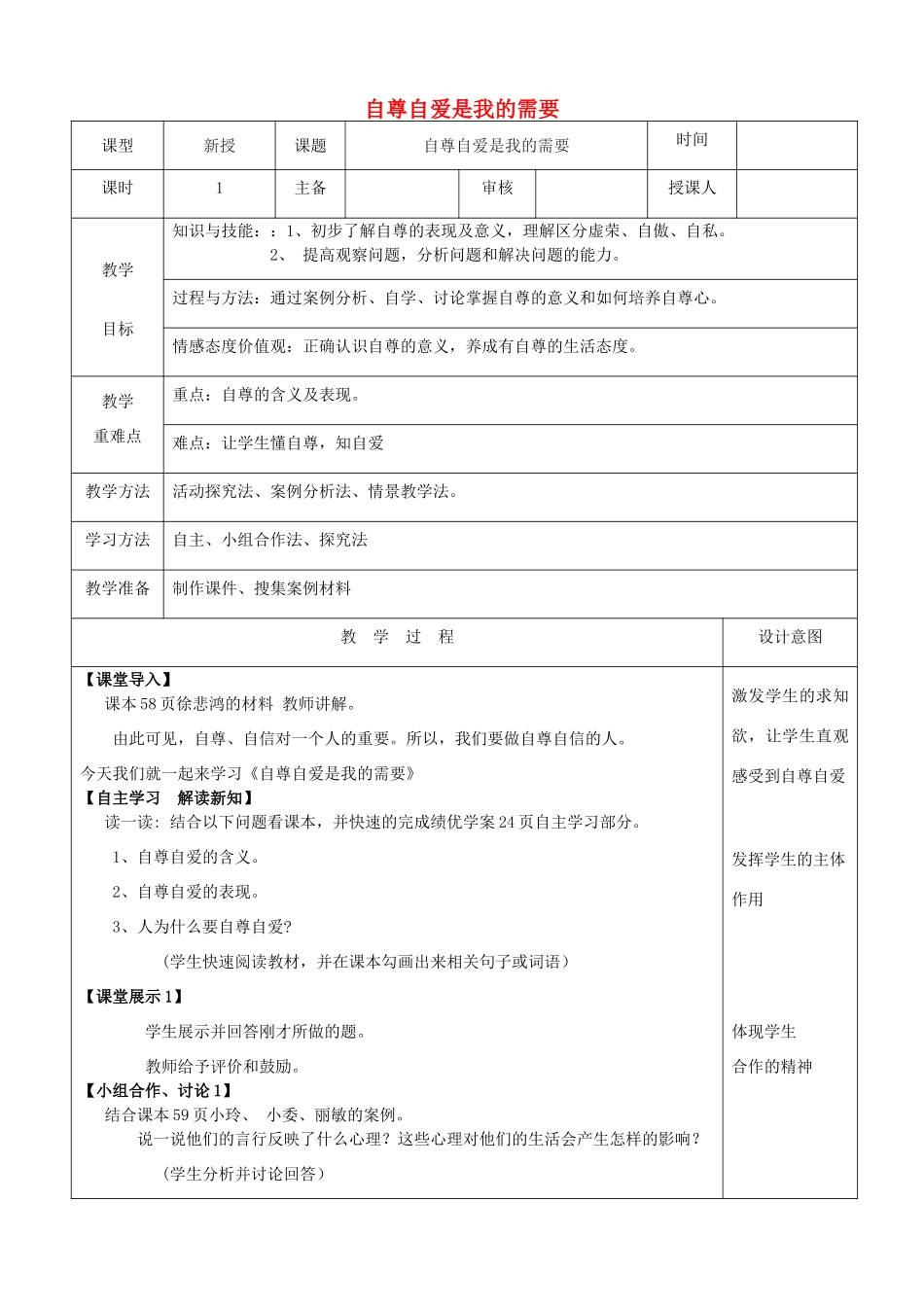 （秋季版）七年级政治上册 5.1 自尊自爱是我的需要教案 鲁人版六三制（道德与法治）-鲁人版初中七年级上册政治教案_第1页
