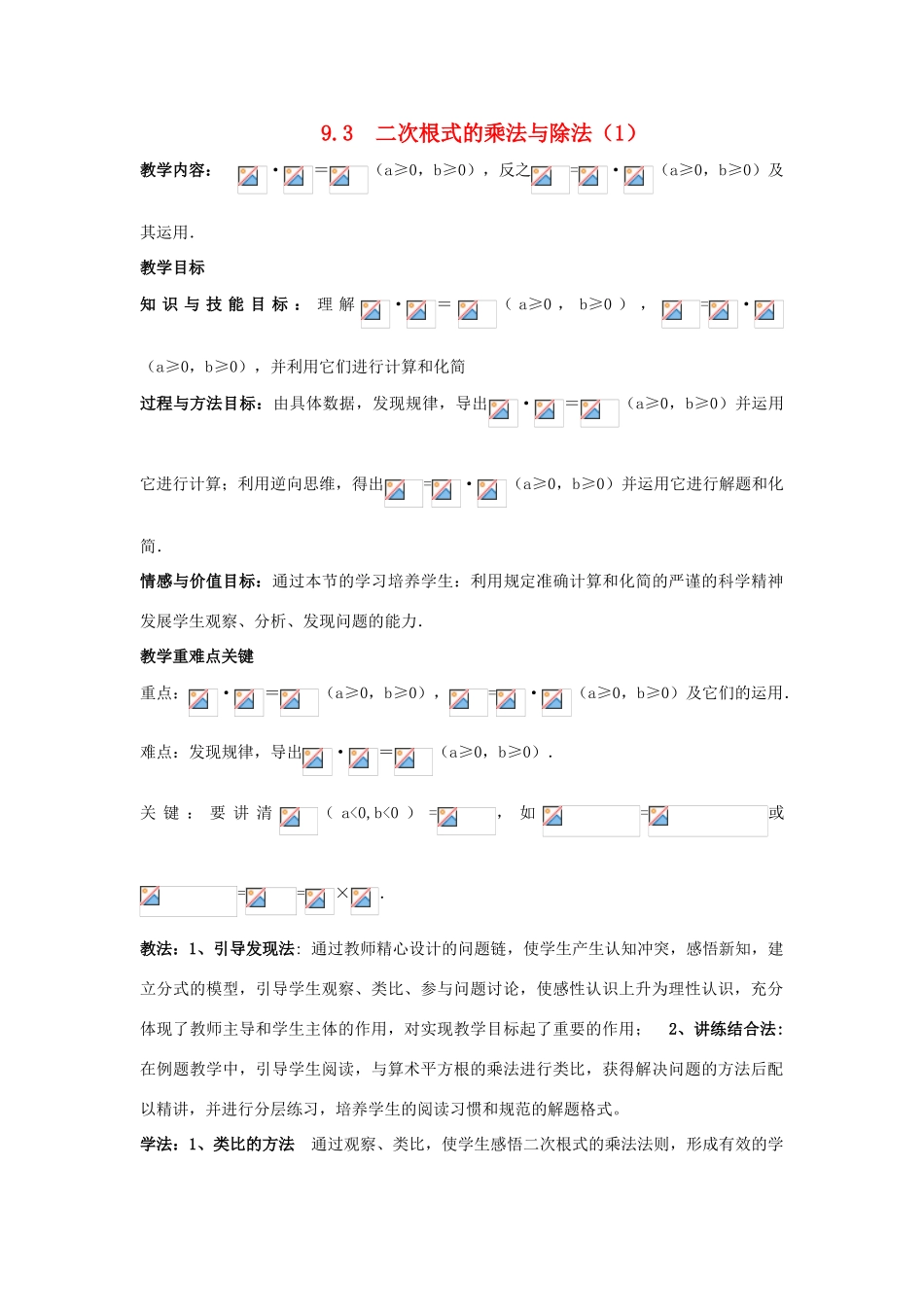 八年级数学下册 第9章 二次根式 9.3 二次根式的乘法与除法教案 （新版）青岛版-（新版）青岛版初中八年级下册数学教案_第1页