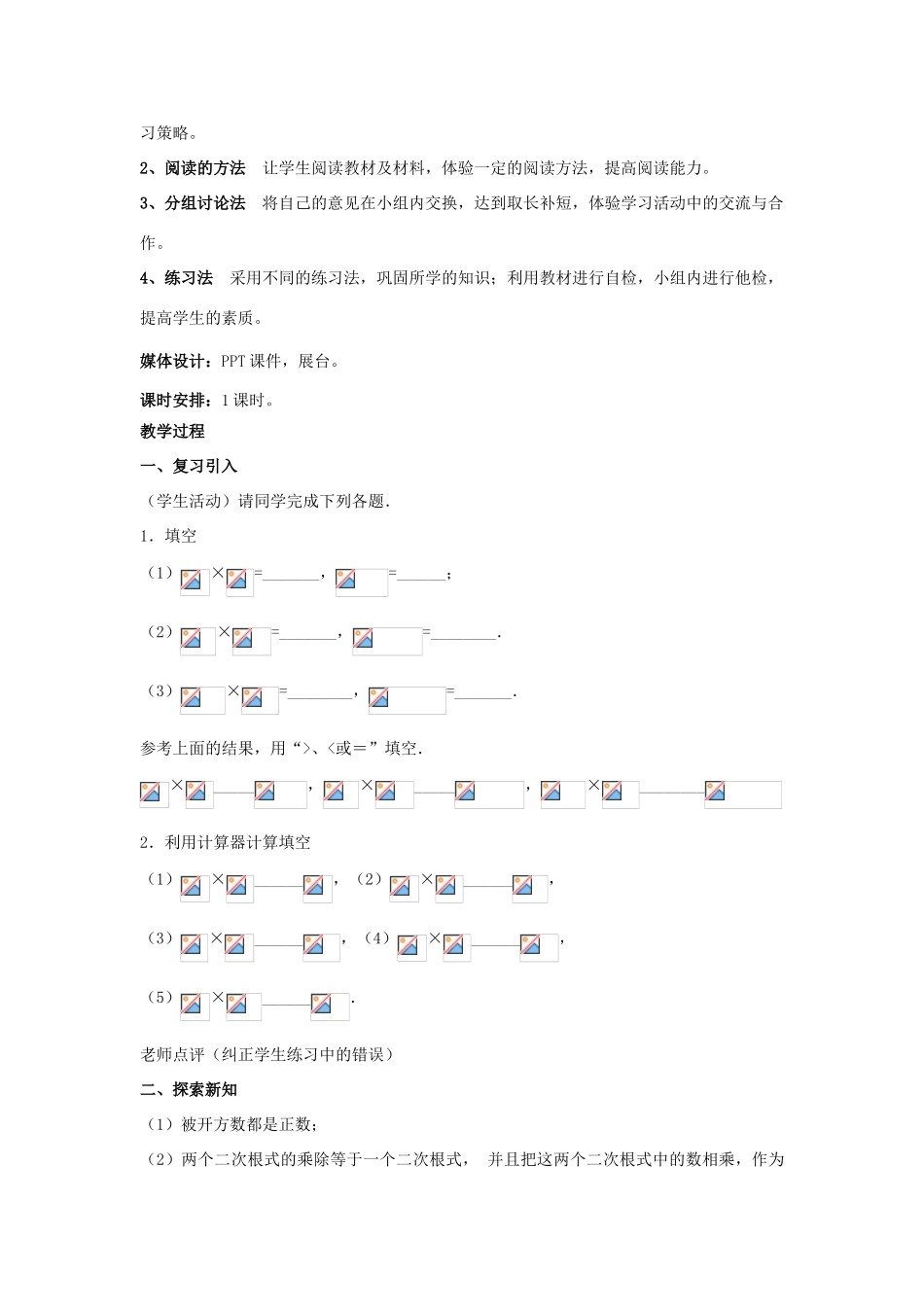 八年级数学下册 第9章 二次根式 9.3 二次根式的乘法与除法教案 （新版）青岛版-（新版）青岛版初中八年级下册数学教案_第2页