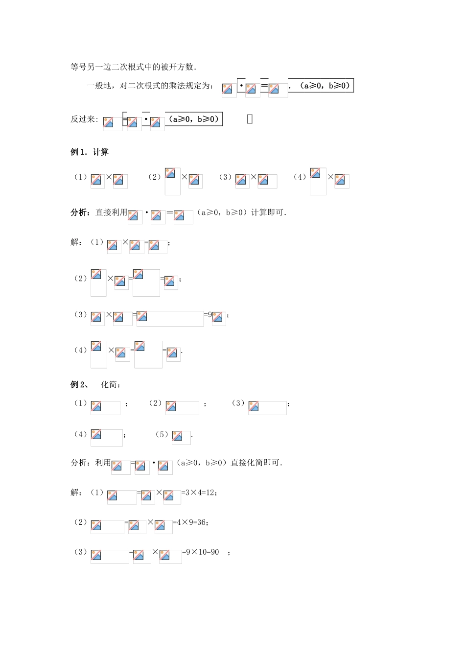 八年级数学下册 第9章 二次根式 9.3 二次根式的乘法与除法教案 （新版）青岛版-（新版）青岛版初中八年级下册数学教案_第3页