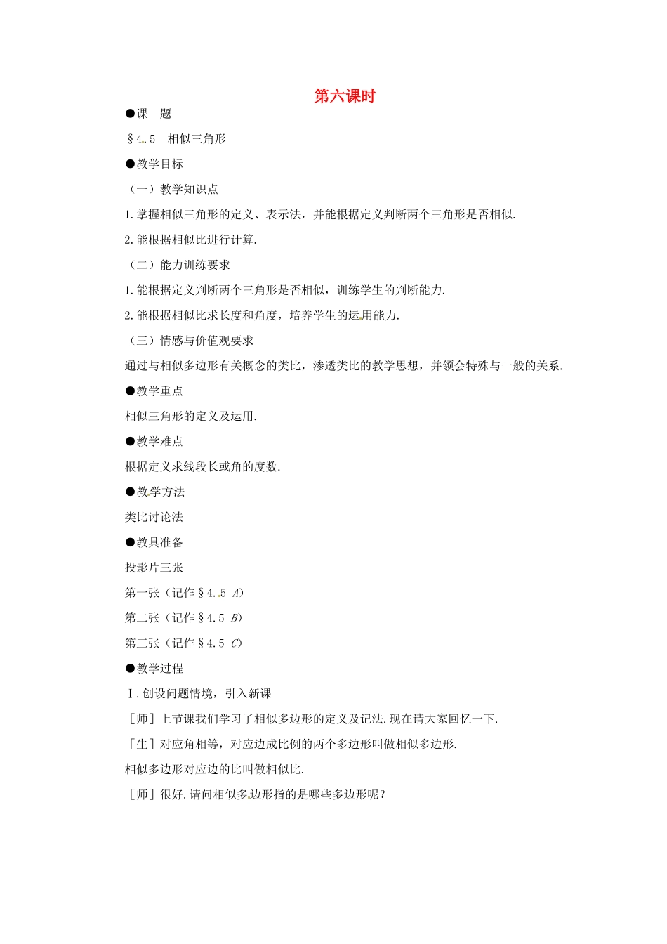 贵州省贵阳市花溪二中八年级数学下册《4.5相似三角形》教案 北师大版_第1页