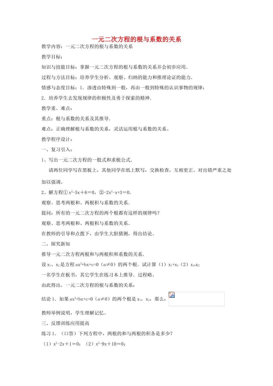 八年级数学下册 8.5《一元二次方程根与系数的关系》教案 鲁教版五四制-鲁教版五四制初中八年级下册数学教案_第1页