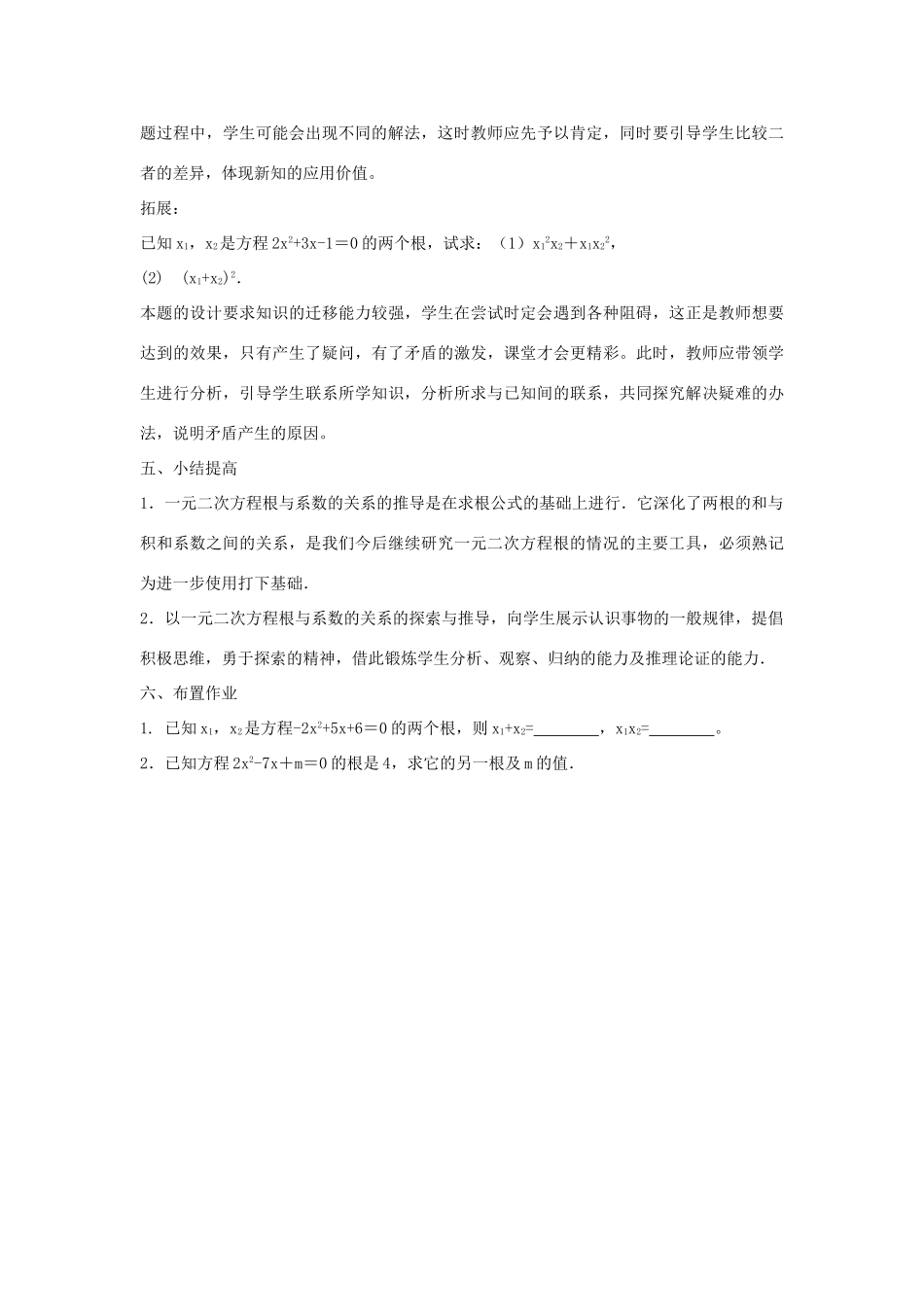 八年级数学下册 8.5《一元二次方程根与系数的关系》教案 鲁教版五四制-鲁教版五四制初中八年级下册数学教案_第3页