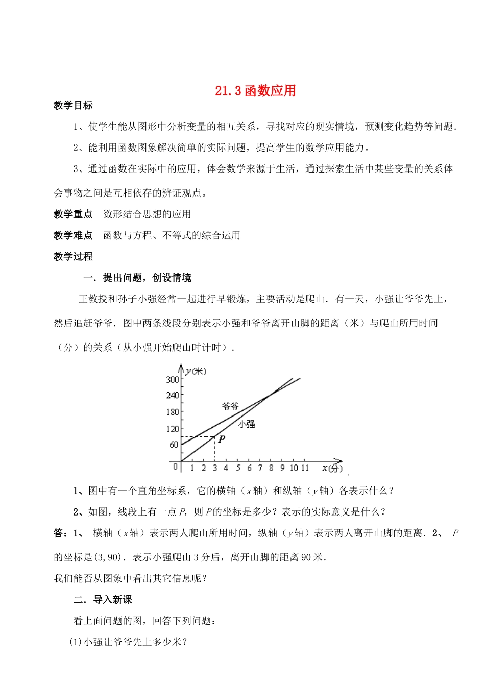 八年级数学下册 21.3函数的应用教案 冀教版_第1页