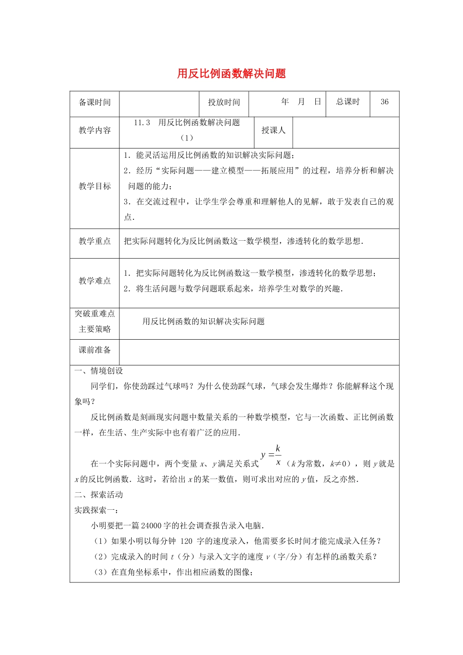 八年级数学下册 第11章 反比例函数 11.3 用反比例函数解决问题教案 （新版）苏科版-（新版）苏科版初中八年级下册数学教案_第1页