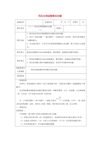 八年级数学下册 第11章 反比例函数 11.3 用反比例函数解决问题教案 （新版）苏科版-（新版）苏科版初中八年级下册数学教案