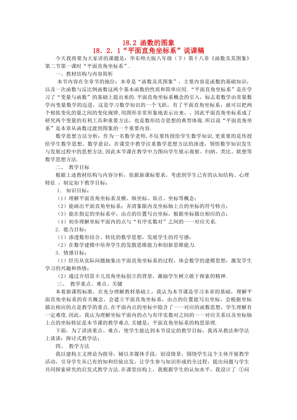 八年级数学下：18.2函数的图象-18.2.1平面直角坐标系说课稿华东师大版_第1页