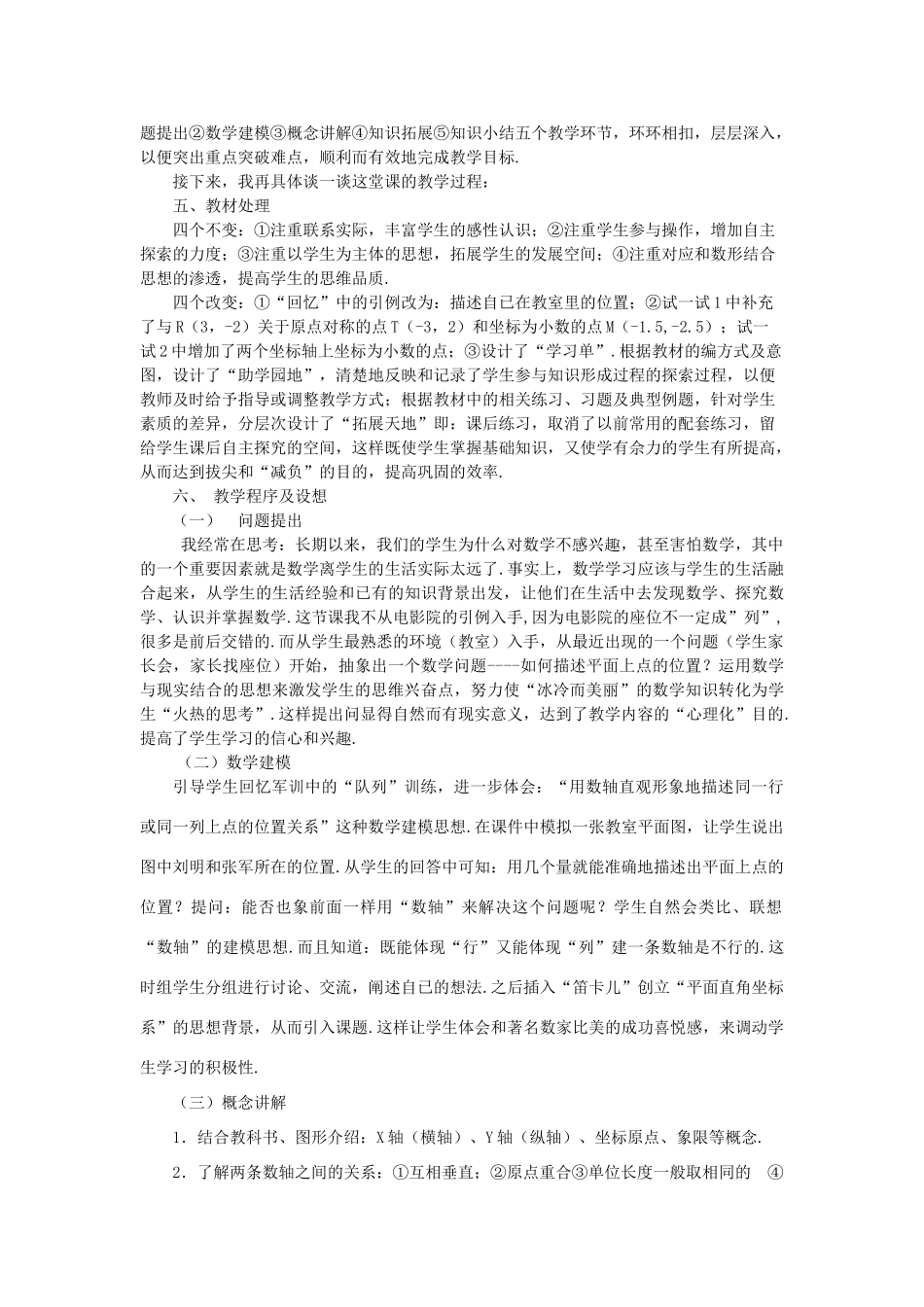 八年级数学下：18.2函数的图象-18.2.1平面直角坐标系说课稿华东师大版_第2页