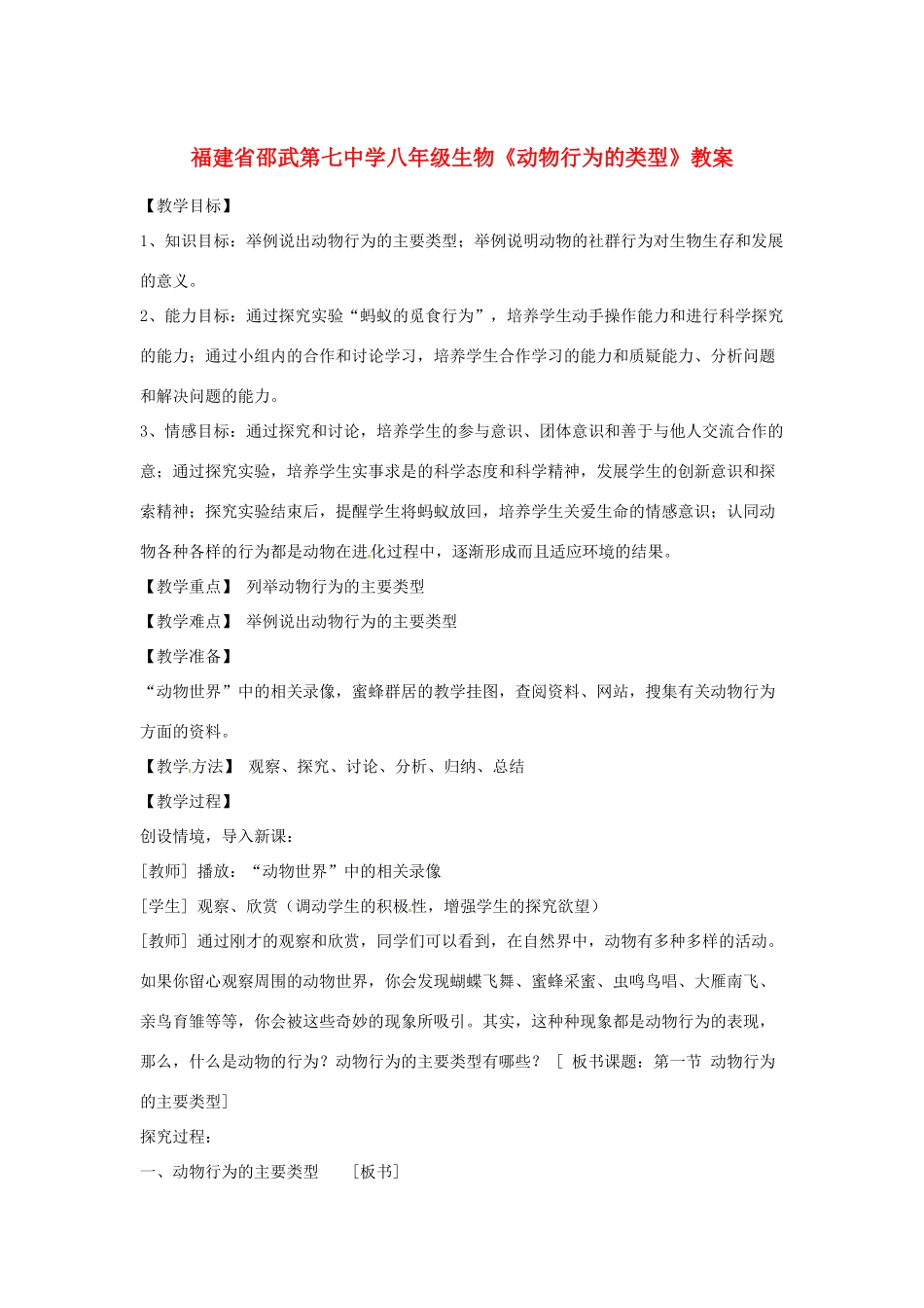 福建省邵武第七中学八年级生物《动物行为的类型》教案_第1页