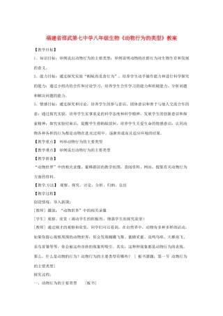 福建省邵武第七中学八年级生物《动物行为的类型》教案