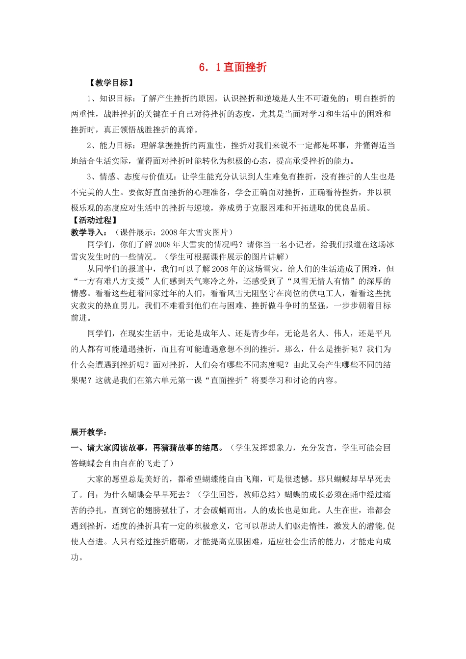 七年级政治下册 直面挫折教学设计 粤教版_第1页