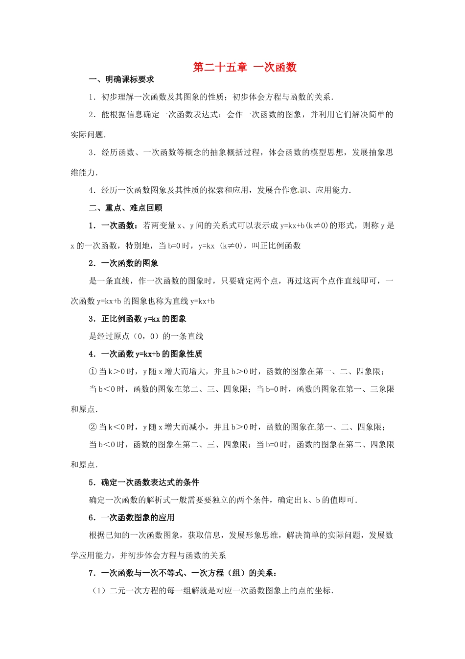 八年级数学下册 第二十五章一次函数复习教案 冀教版_第1页