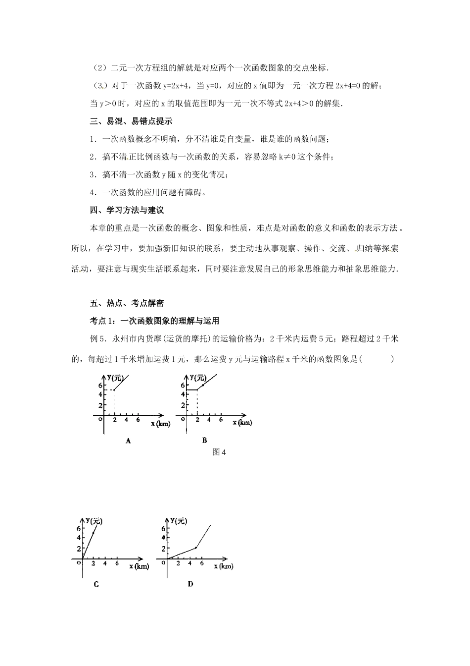 八年级数学下册 第二十五章一次函数复习教案 冀教版_第2页