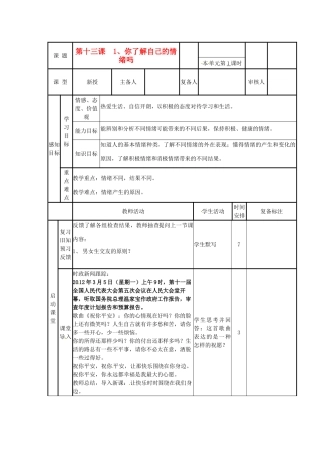 山东省邹平县实验中学七年级政治下册 第13课 第1节你了解自己的情绪吗教案 北师大版
