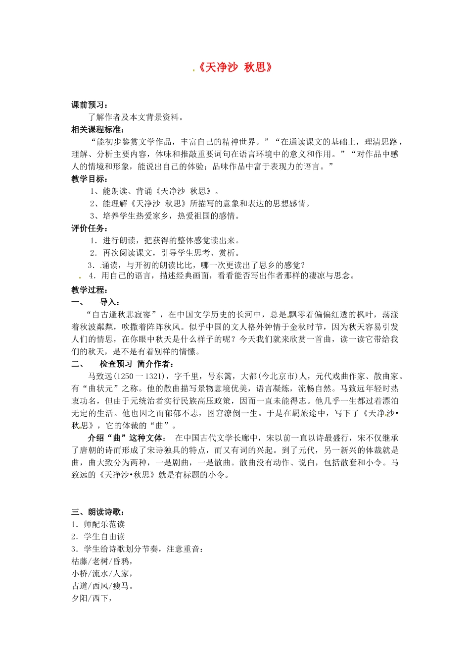 山东省枣庄市第十九中学七年级语文上册《天净沙秋思》教案 北师大版_第1页